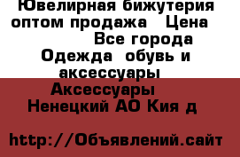 Ювелирная бижутерия оптом продажа › Цена ­ 10 000 - Все города Одежда, обувь и аксессуары » Аксессуары   . Ненецкий АО,Кия д.
